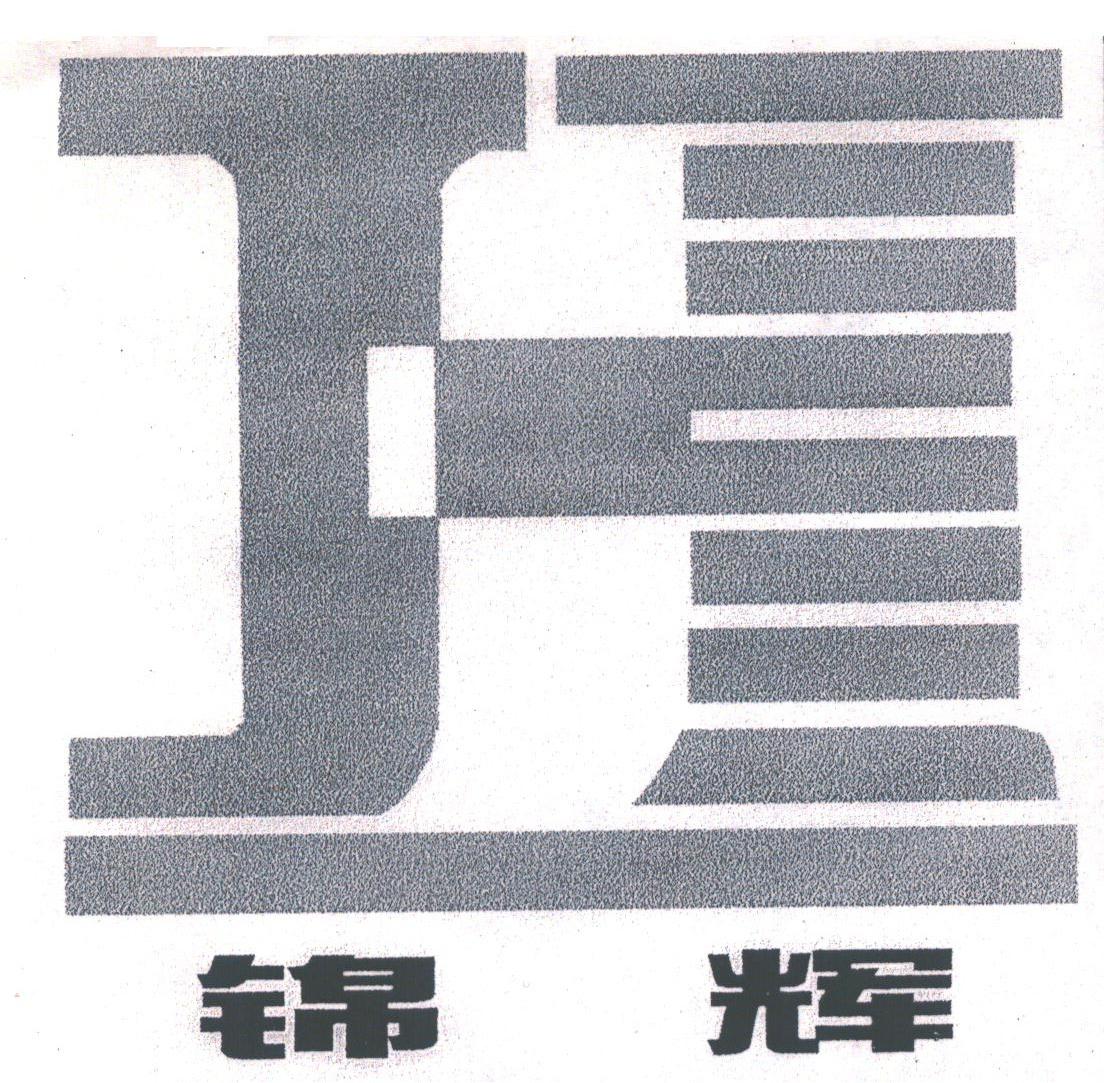 锦辉