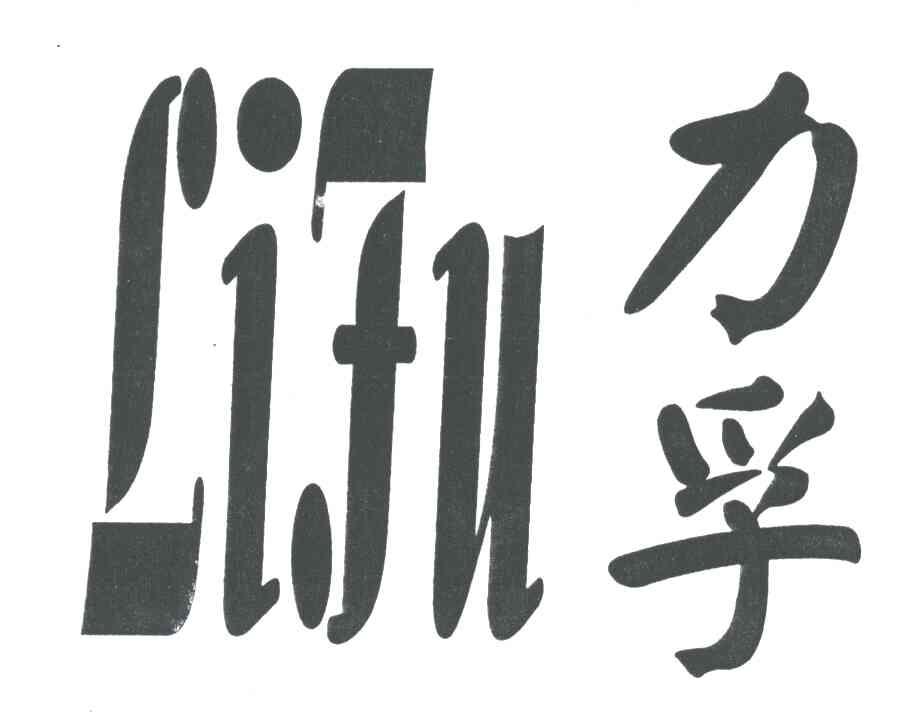 力孚