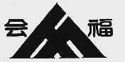 会福