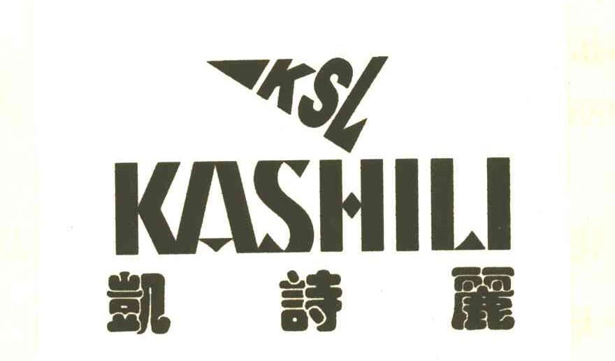凯诗丽KSL;KASHILI