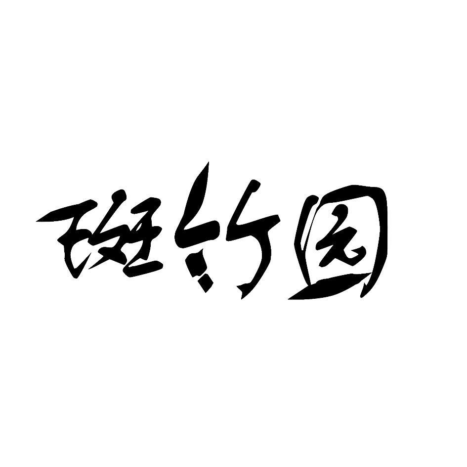 斑竹园