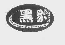 黑豹
