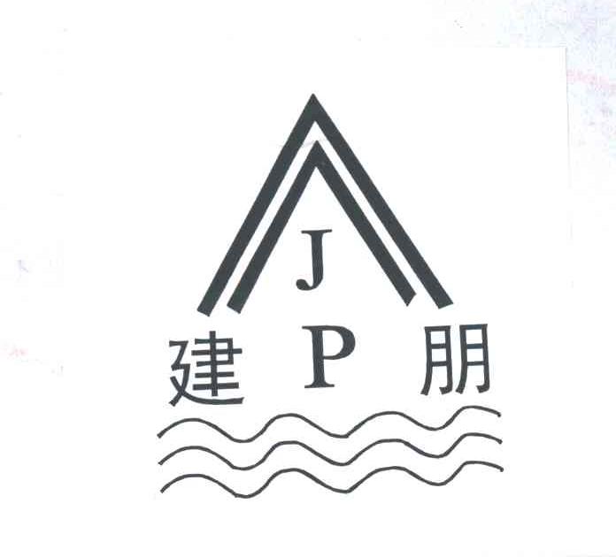 建朋