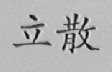 立散