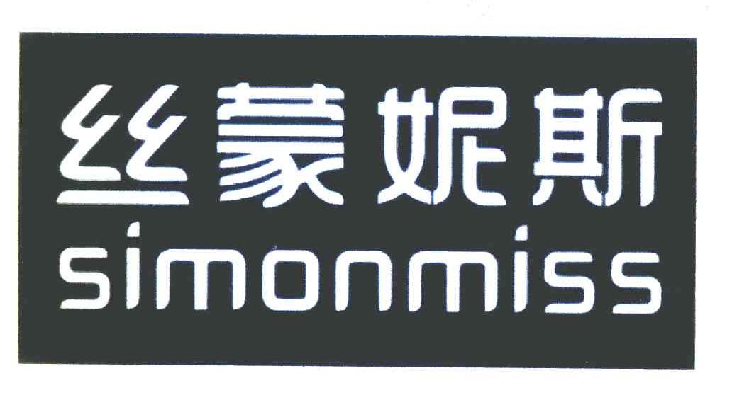 丝蒙妮斯 SIMONMISS