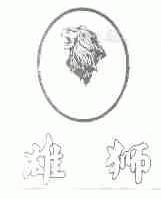 雄狮