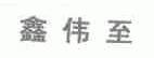 鑫伟至