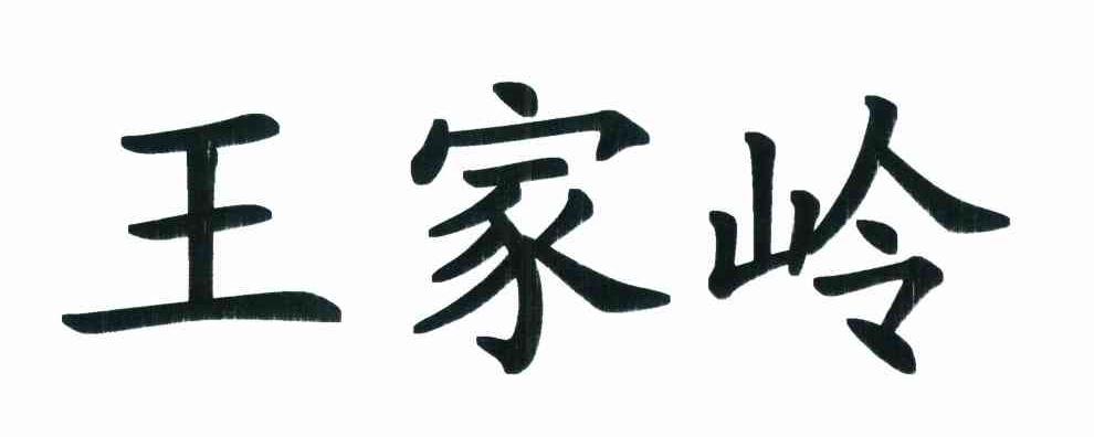 王家岭