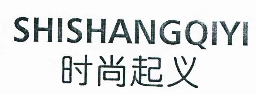时尚起义