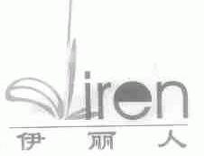 伊丽人;IREN