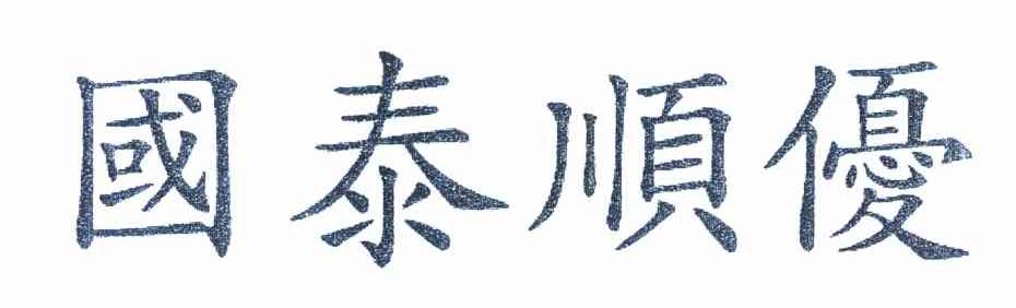 国泰顺优