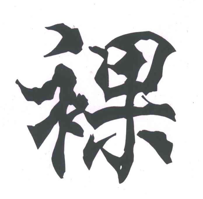 裸
