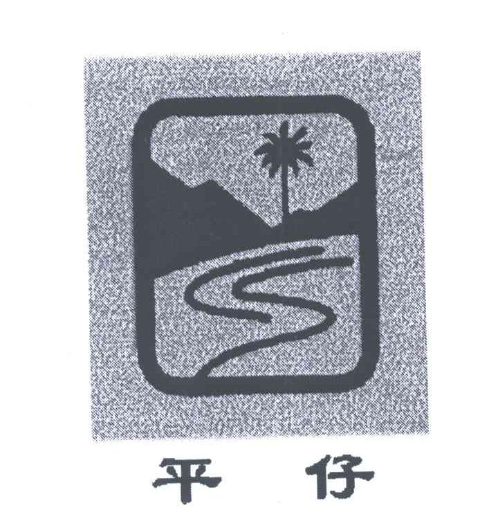 平仔
