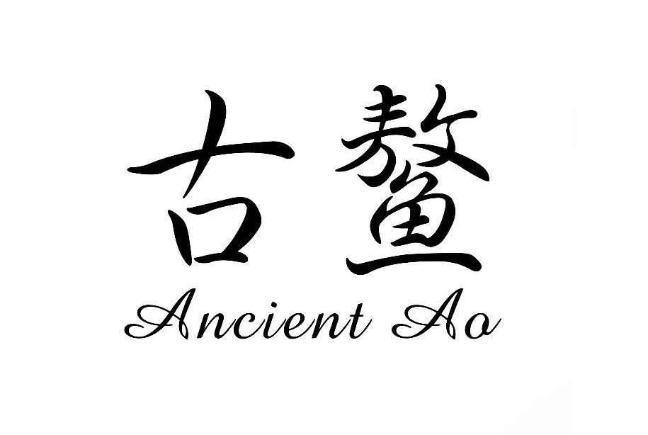 古鳌 ANCIENT AO