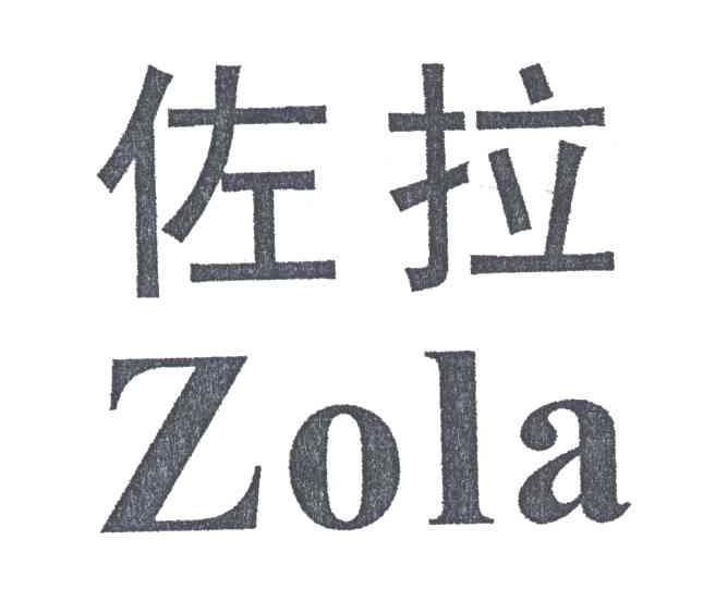 佐拉