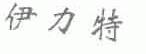 伊力特