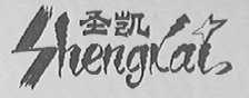 圣凯