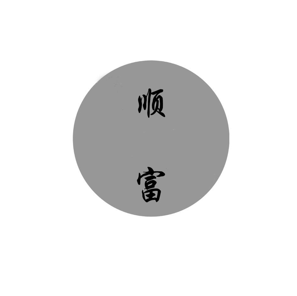顺富