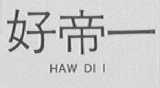 好帝一    HAW DI I