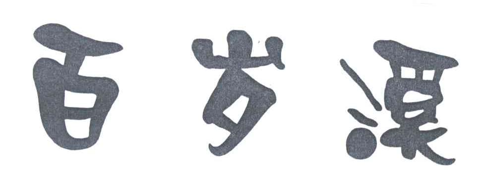 百岁溪