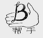 帮手