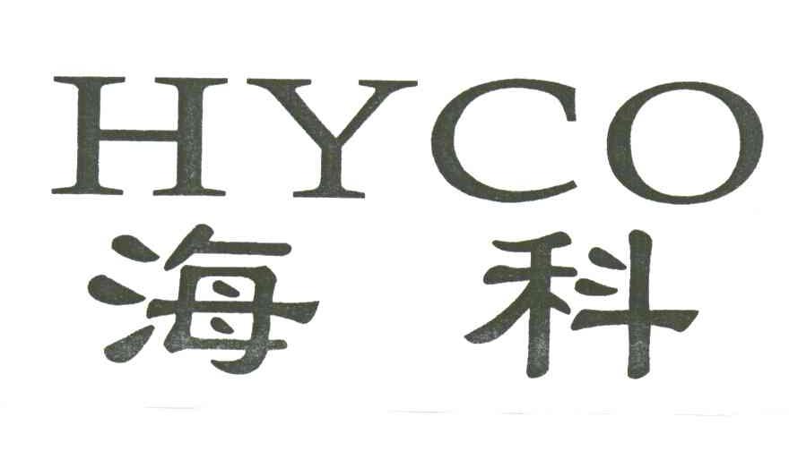 HYCO;海科