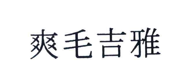 爽毛吉雅