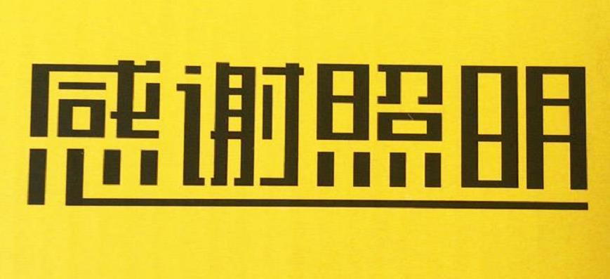感谢照明