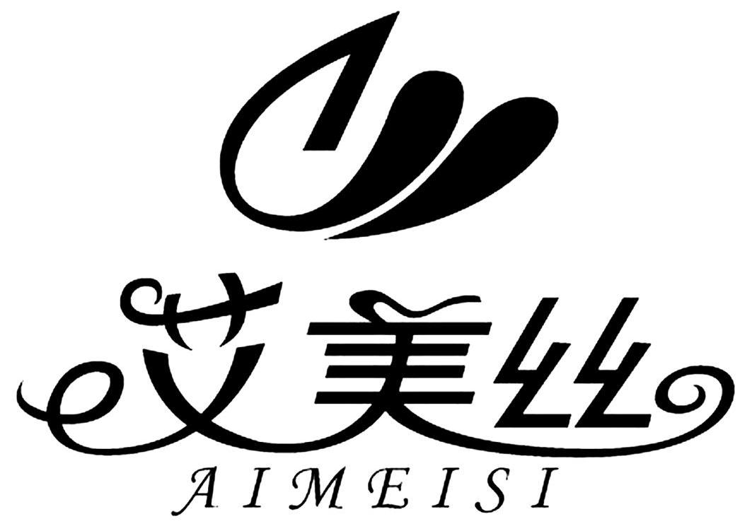 艾美丝