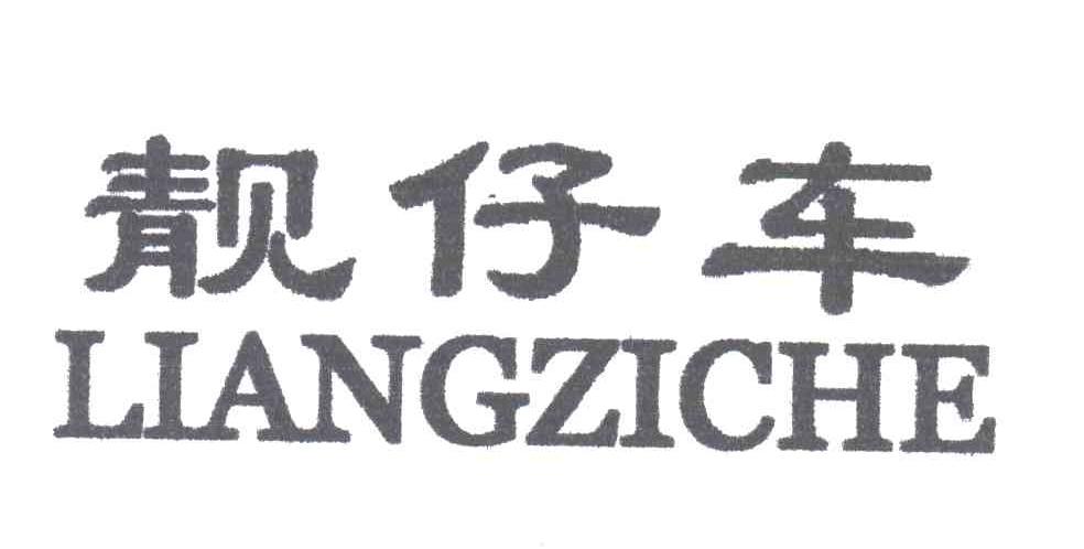 靓仔车