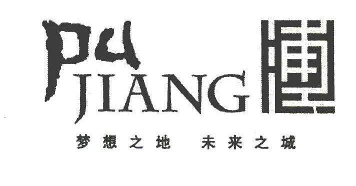 浦江 梦想之地 未来之城 PU JIANG