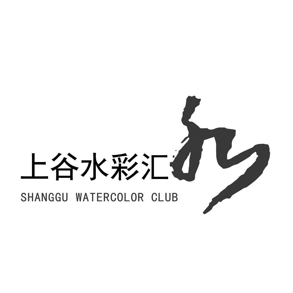 上谷水彩汇 SHANGGU WATERCOLOR CLUB