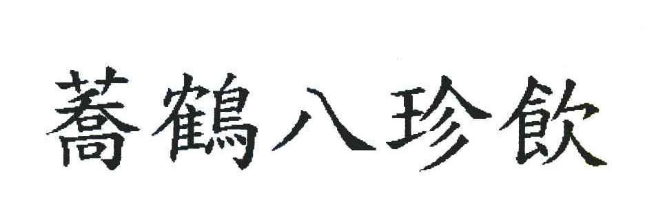 荞鹤八珍饮