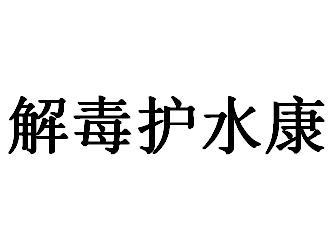 解毒护水康