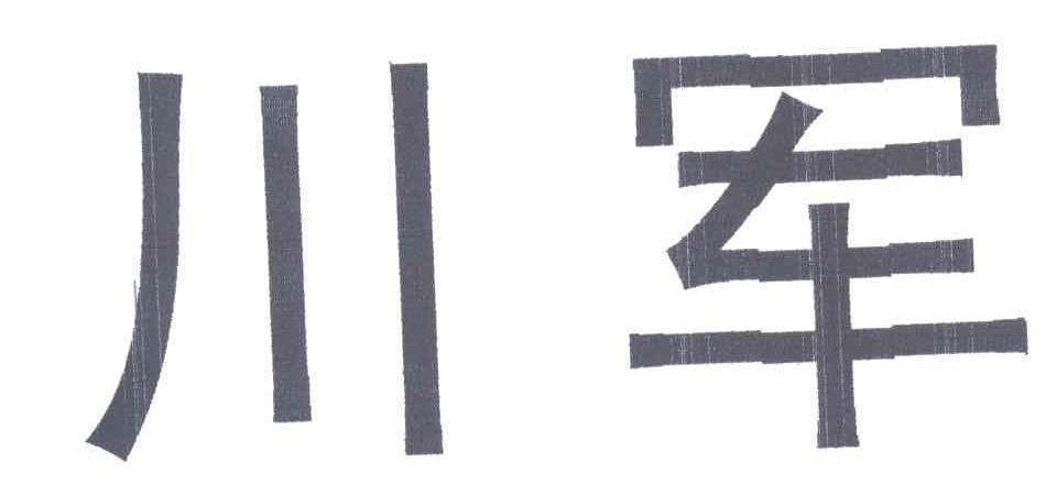 川军