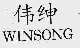 伟绅;WINSONG