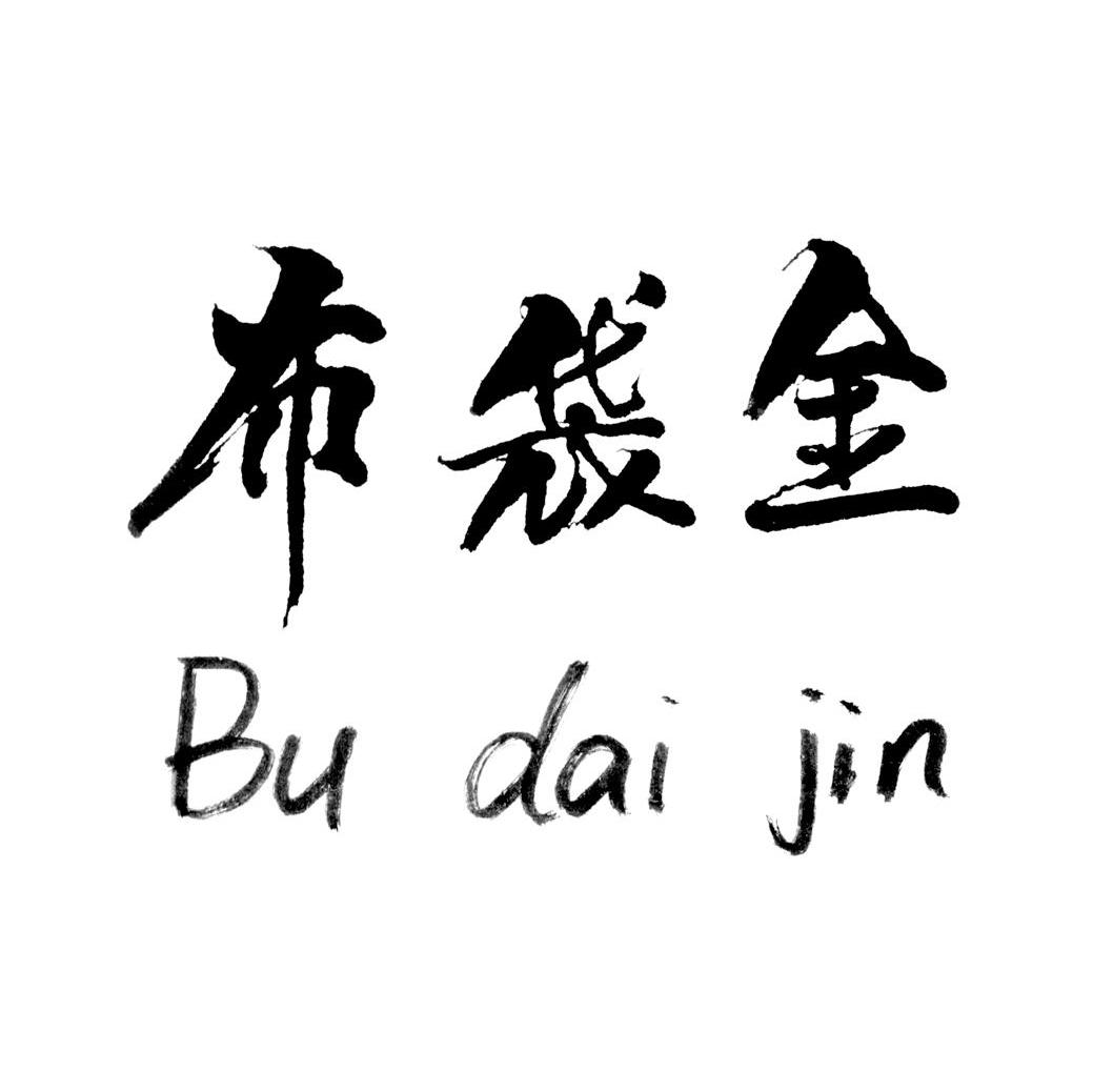 布袋金
