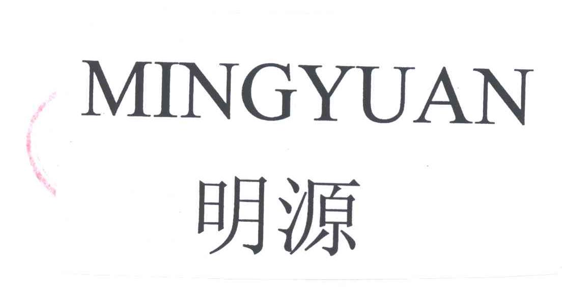 明源