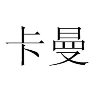 卡曼