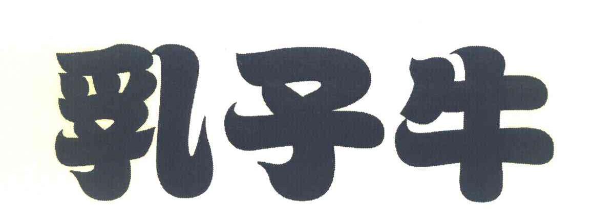 乳子牛