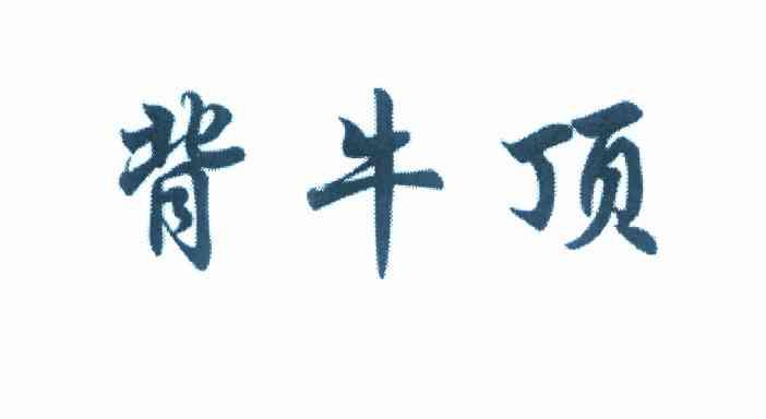背牛顶