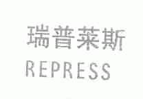 瑞普莱斯;REPRESS