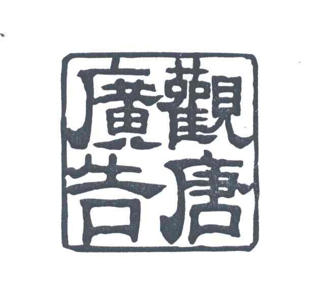观唐
