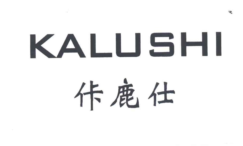 佧鹿仕