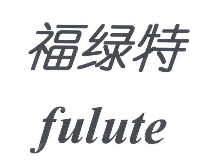 福绿特;FU LU TE，FU LV TE