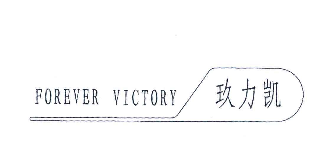玖力凯 FOREVER VICTORY