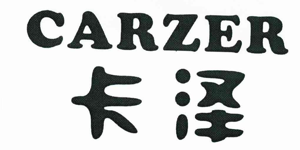 卡泽 CARZER