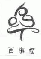 百事福