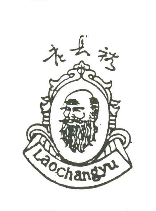 老长裕