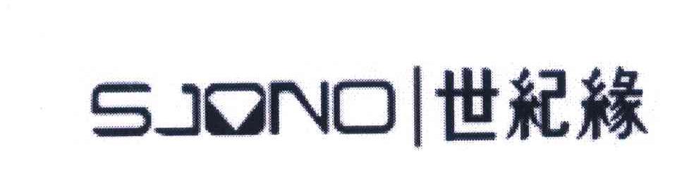 世纪缘 SJONO